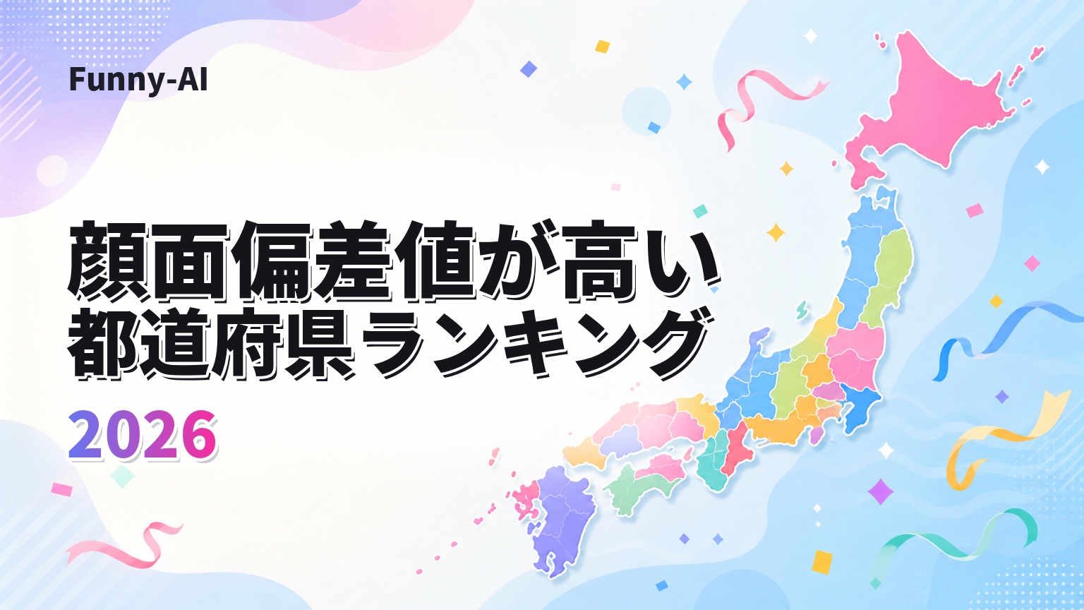 都道府県別 美男美女ランキング