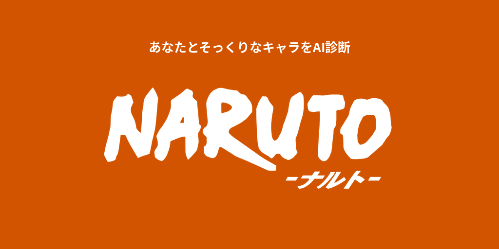 あなたに似てる「NARUTO -ナルト-」キャラをAI診断