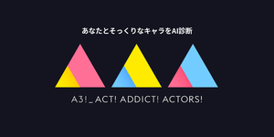 A3!キャラ診断