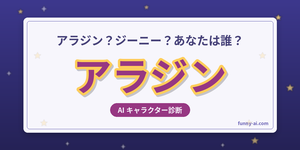 アラジンキャラ診断