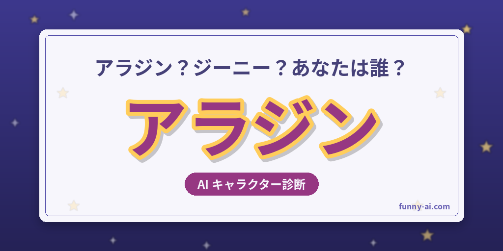 あなたに似てる「アラジン」キャラをAI診断