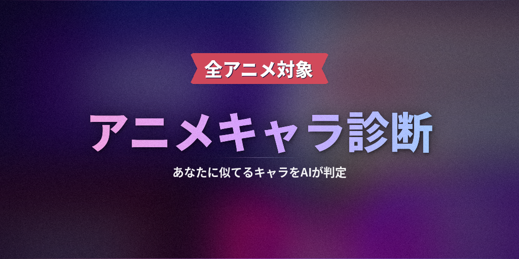 アニメキャラ診断