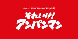 あなたに似てる「それいけ!アンパンマン」キャラをAI診断