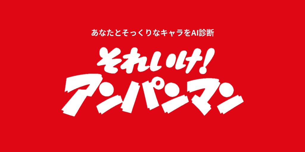 あなたに似てる「それいけ!アンパンマン」キャラをAI診断