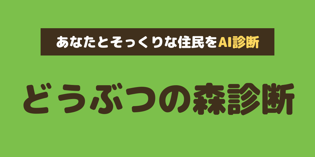 あなたに似てる「あつまれ どうぶつの森」キャラをAI診断