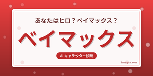 ベイマックスキャラ診断