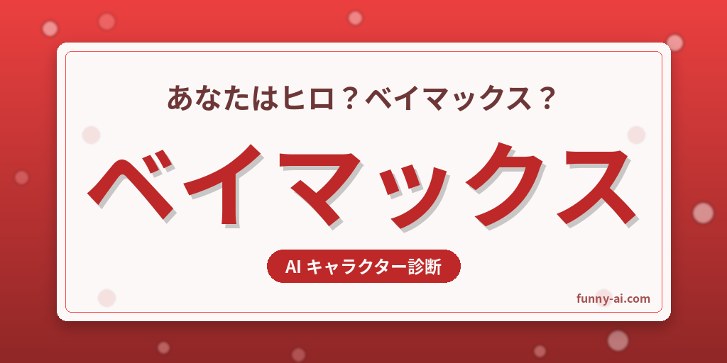 あなたに似てる「ベイマックス」キャラをAI診断