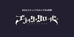 ブラッククローバーキャラ診断
