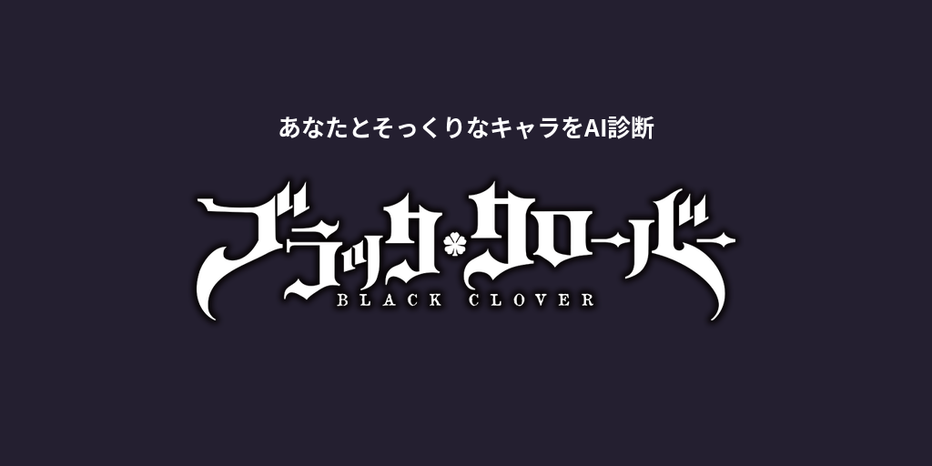 あなたに似てる「ブラッククローバー」キャラをAI診断
