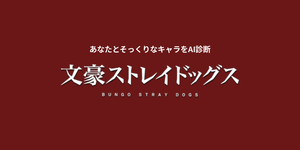あなたに似てる「文豪ストレイドッグス」キャラをAI診断