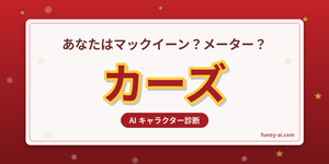 カーズキャラ診断