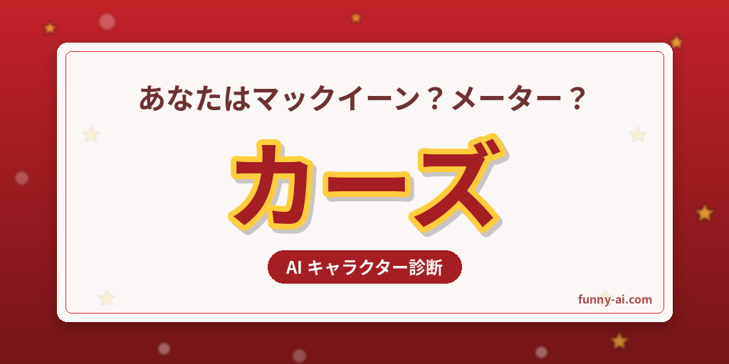 あなたに似てる「カーズ」キャラをAI診断