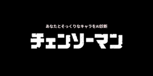 あなたに似てる「チェンソーマン」キャラをAI診断