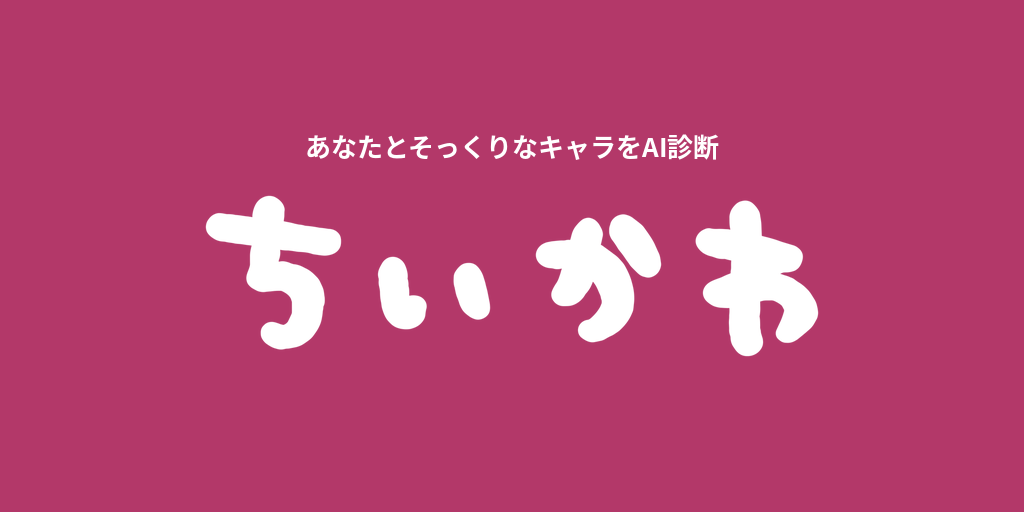 あなたに似てる「ちいかわ」キャラをAI診断