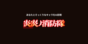 あなたに似てる「炎炎ノ消防隊」キャラをAI診断