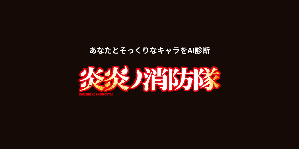 あなたに似てる「炎炎ノ消防隊」キャラをAI診断