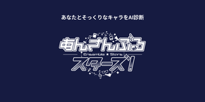 あんさんぶるスターズ!キャラ診断