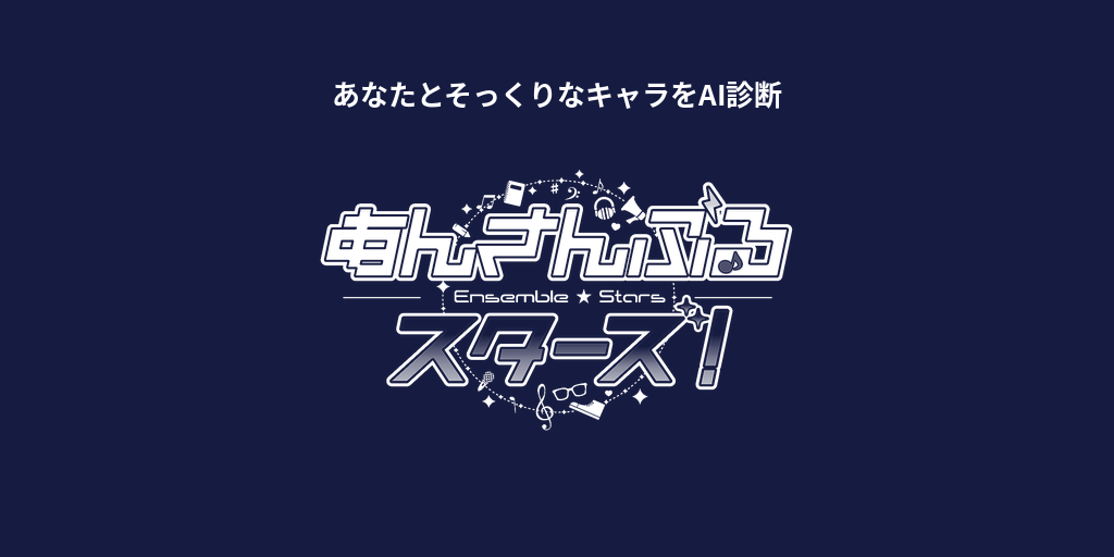 あなたに似てる「あんさんぶるスターズ!」キャラをAI診断