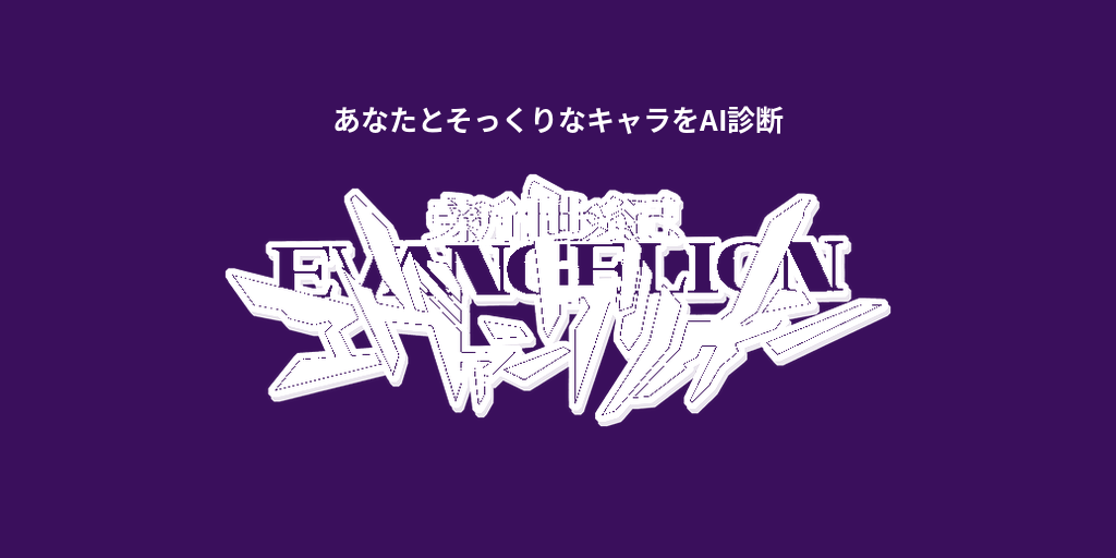 あなたに似てる「新世紀エヴァンゲリオン」キャラをAI診断