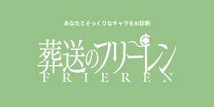 あなたに似てる「葬送のフリーレン」キャラをAI診断