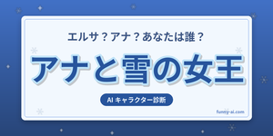 アナと雪の女王キャラ診断