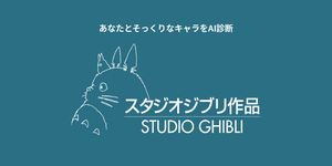 あなたに似てる「ジブリ」キャラをAI診断