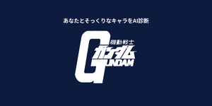 あなたに似てる「機動戦士ガンダム」キャラをAI診断