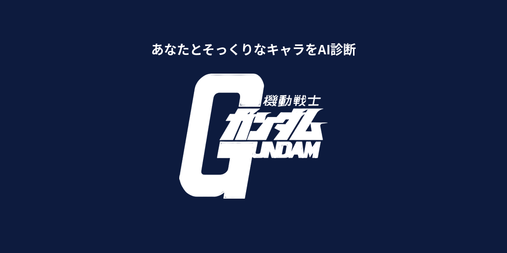 あなたに似てる「機動戦士ガンダム」キャラをAI診断