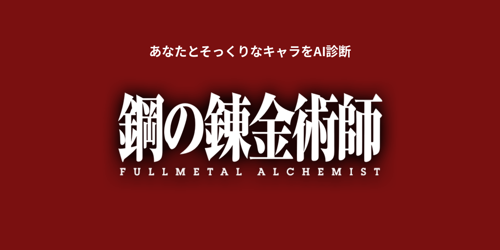 あなたに似てる「鋼の錬金術師」キャラをAI診断