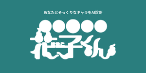 あなたに似てる「地縛少年花子くん」キャラをAI診断
