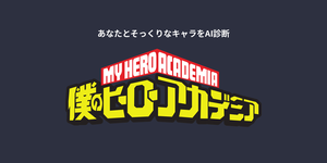 あなたに似てる「僕のヒーローアカデミア」キャラをAI診断