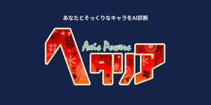 あなたに似てる「ヘタリア」キャラをAI診断