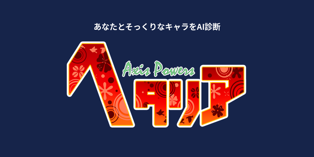 あなたに似てる「ヘタリア」キャラをAI診断