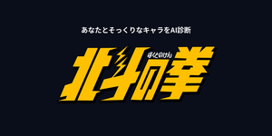 北斗の拳キャラ診断