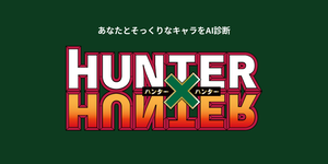 あなたに似てる「HUNTER×HUNTER」キャラをAI診断
