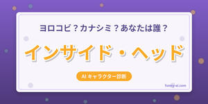 インサイド・ヘッドキャラ診断