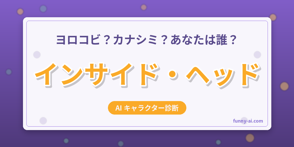 あなたに似てる「インサイド・ヘッド」キャラをAI診断