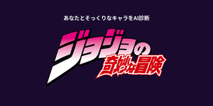 あなたに似てる「ジョジョの奇妙な冒険」キャラをAI診断