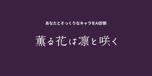 薫る花は凛と咲くキャラ診断