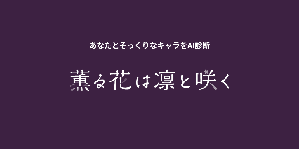 あなたに似てる「薫る花は凛と咲く」キャラをAI診断