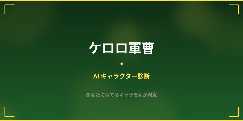 あなたに似てる「ケロロ軍曹」キャラをAI診断