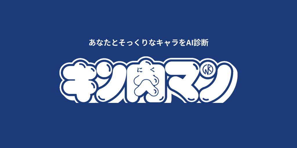 あなたに似てる「キン肉マン」キャラをAI診断