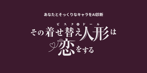 その着せ替え人形は恋をするキャラ診断