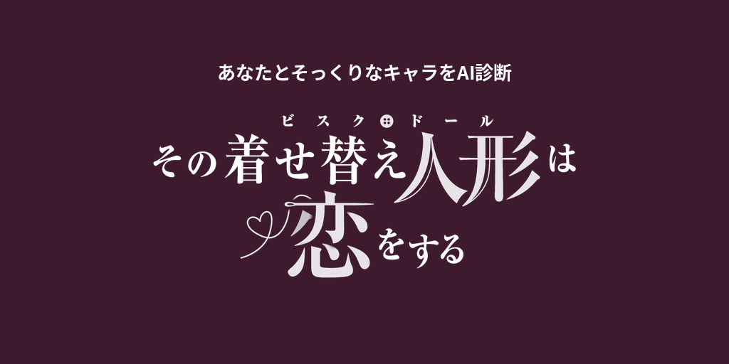 あなたに似てる「その着せ替え人形は恋をする」キャラをAI診断
