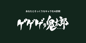 ゲゲゲの鬼太郎キャラ診断