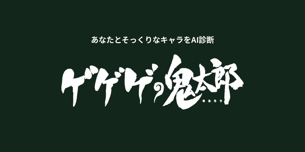 あなたに似てる「ゲゲゲの鬼太郎」キャラをAI診断