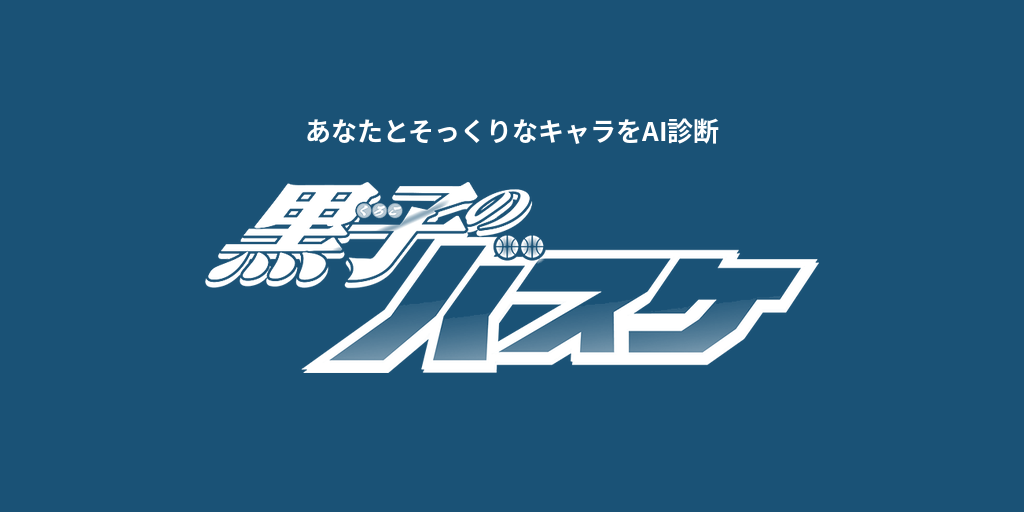 あなたに似てる「黒子のバスケ」キャラをAI診断