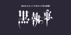 あなたに似てる「黒執事」キャラをAI診断