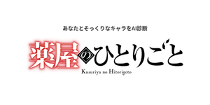 あなたに似てる「薬屋のひとりごと」キャラをAI診断