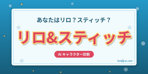 リロ&スティッチキャラ診断